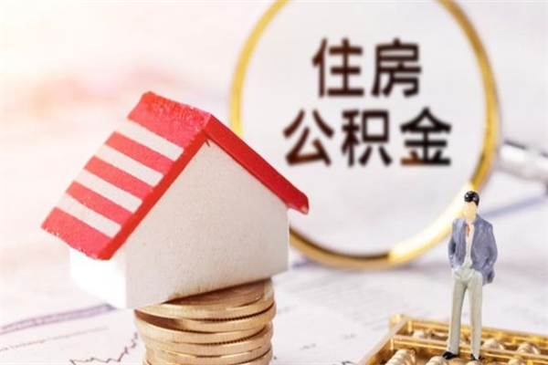 上杭公积金提出新规定（2020年住房公积金提取范围及新规定）