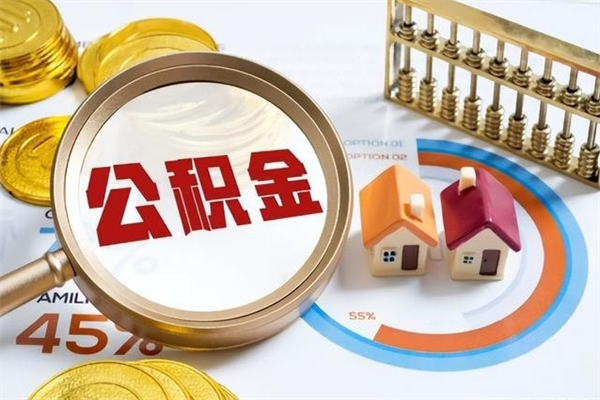 上杭住房封存公积金提（封存公积金怎么提）