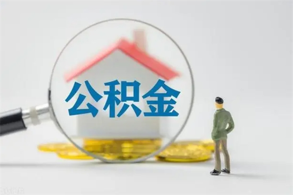 上杭公积金离职取新规（2021年公积金离职提取新政策）