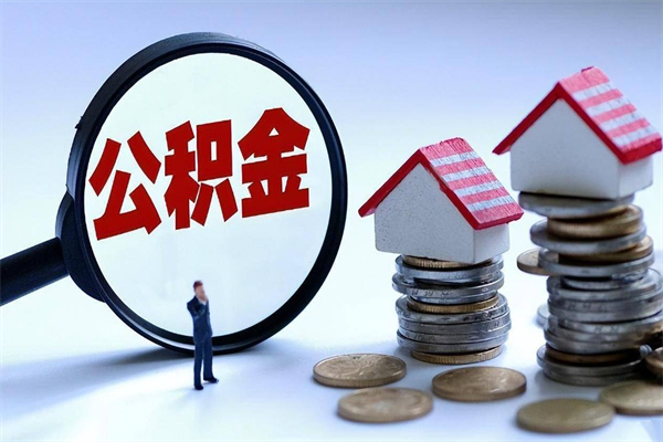 上杭套取住房封存公积金（套取住房公积金是什么意思）