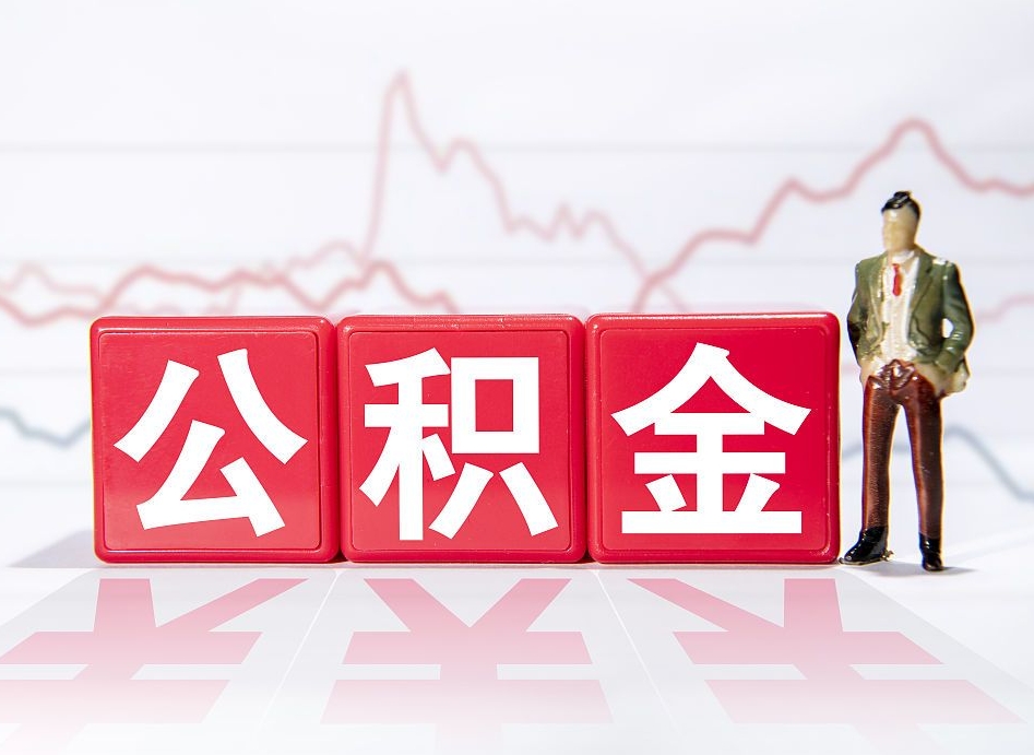 上杭个人住房公积金可以取吗（公积金个人是否可以提取）