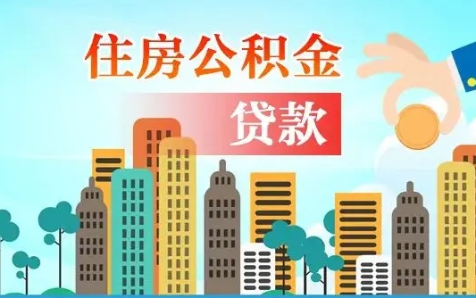 上杭个人住房公积金可以取吗（公积金个人是否可以提取）