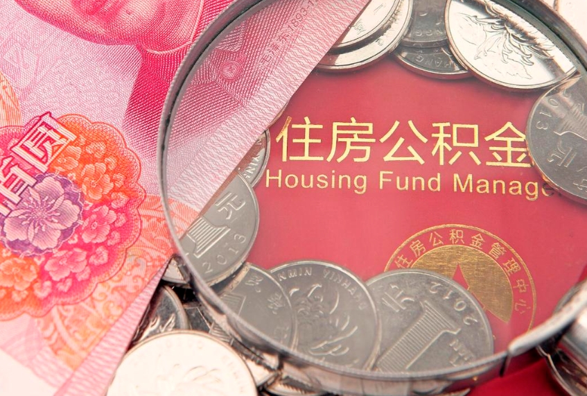 上杭公积金代取中介可信吗（住房公积金代取中介）