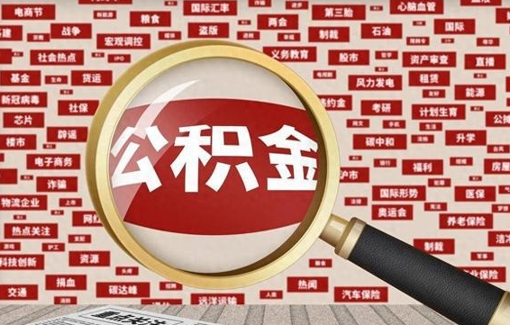 上杭辞职可以取住房公积金（辞职了可以取出公积金吗）