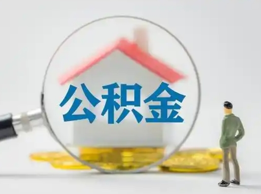 上杭取住房公积金（取住房公积金最新政策）