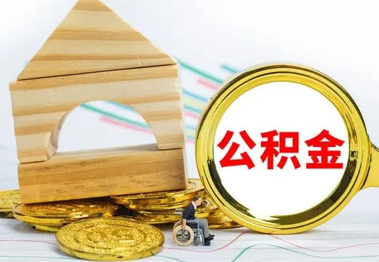 上杭离职后如何公积金取（离职后公积金取出流程）